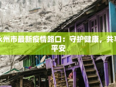 疫情最新通报开州区号