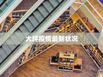 大同高速疫情最新情况