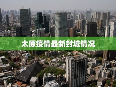 太原疫情最新封城情况