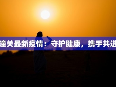 西安唐都疫情最新通报