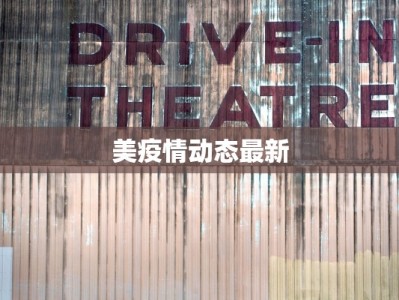 邵阳最新疫情菜价：健康生活从菜篮子入手