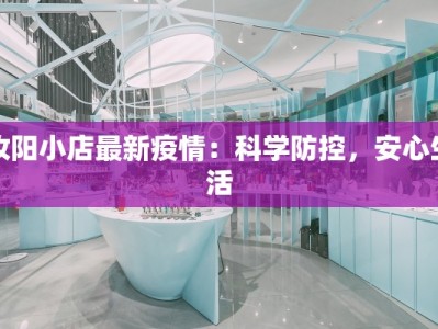 汝阳小店最新疫情：科学防控，安心生活