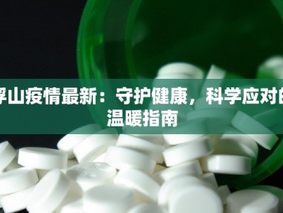 嘉兴长安疫情最新公布：守护健康，从了解开始