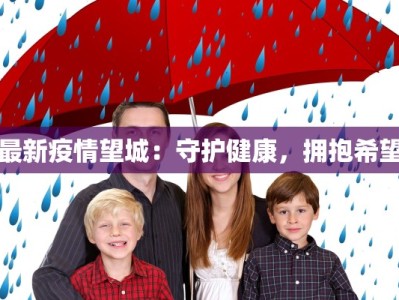 最新疫情望城：守护健康，拥抱希望