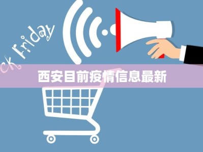 西安目前疫情信息最新