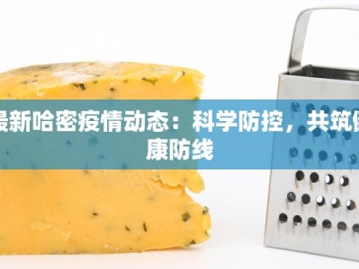 烟台疫情简介最新