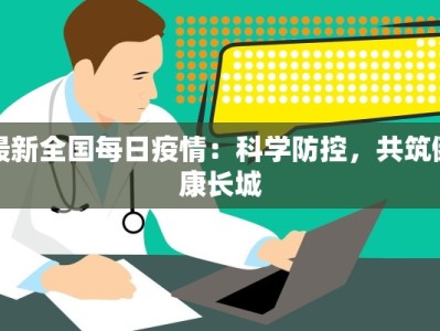 清远从化最新疫情通报：守护健康，携手共进