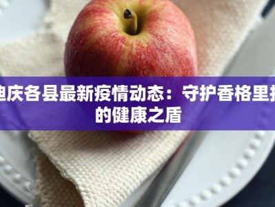 东门新村疫情最新：守护家园，共克时艰