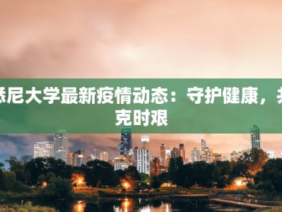 悉尼大学最新疫情动态：守护健康，共克时艰