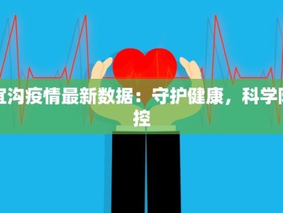 宜沟疫情最新数据：守护健康，科学防控