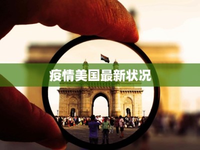 疫情美国最新状况