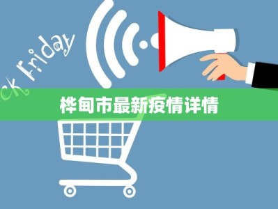 桦甸市最新疫情详情