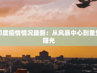 宜兴最新疫情：科学防控，守护健康家园