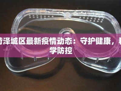 菏泽城区最新疫情动态：守护健康，科学防控
