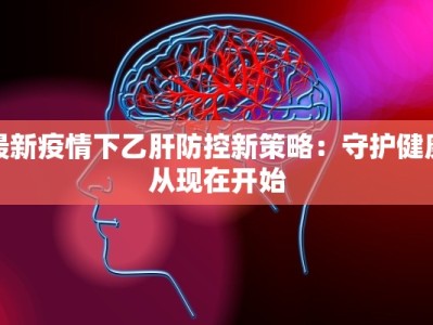 里水镇疫情最新：科学防控，共筑健康防线
