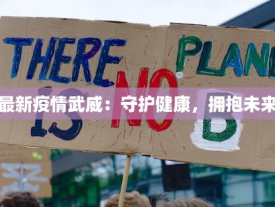 最新疫情武威：守护健康，拥抱未来
