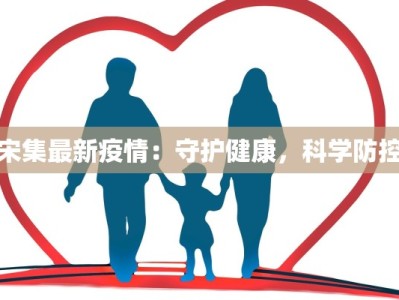 闵行本土最新疫情：科学防控，共筑健康防线