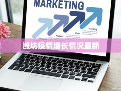 潍坊疫情增长情况最新