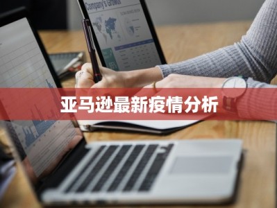 亚马逊最新疫情分析