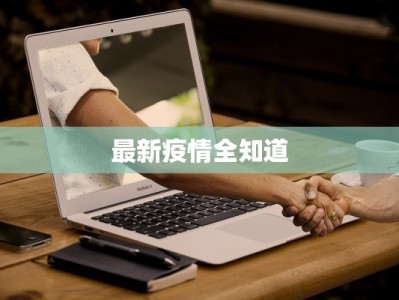 最新疫情全知道