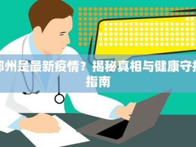 湖南交警疫情最新：守护出行安全，温暖前行之路