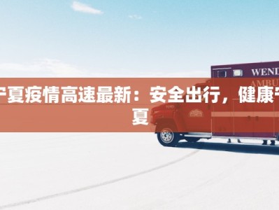 宁夏疫情高速最新：安全出行，健康宁夏