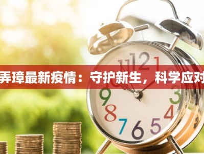 弄璋最新疫情：守护新生，科学应对