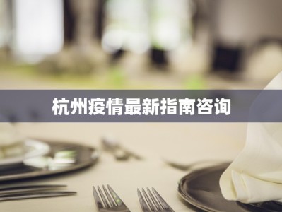 杭州疫情最新指南咨询