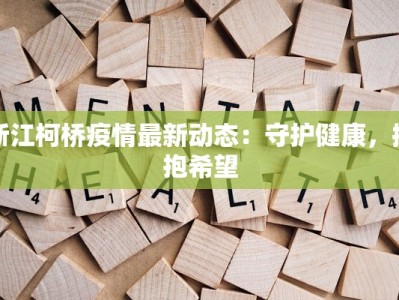 浙江柯桥疫情最新动态：守护健康，拥抱希望