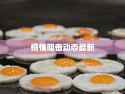 疫情阻击动态最新