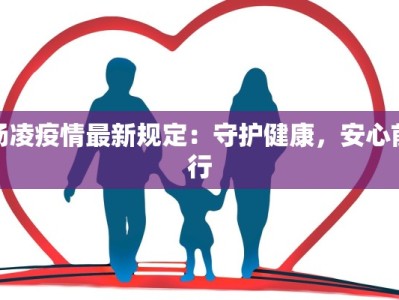 泉州安溪疫情数据最新：科学防控，守护健康家园