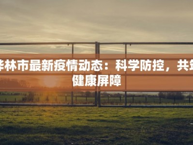 沙河最新疫情防控通知