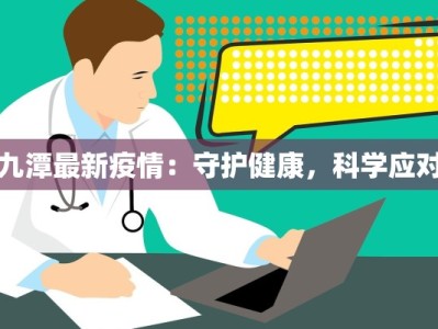 九潭最新疫情：守护健康，科学应对