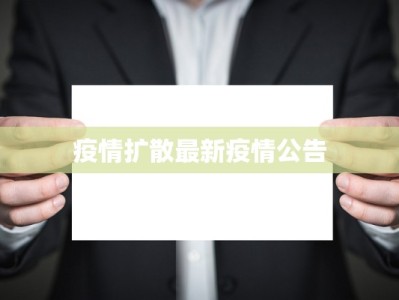 疫情扩散最新疫情公告