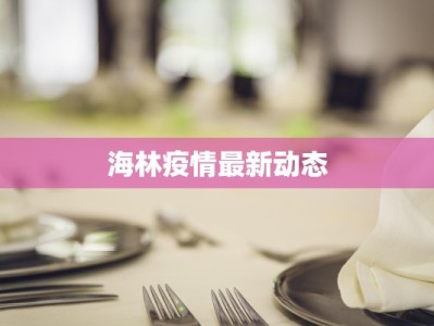 海林疫情最新动态