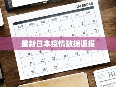 最新日本疫情数据通报