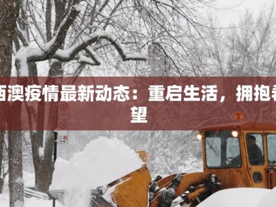 西澳疫情最新动态：重启生活，拥抱希望