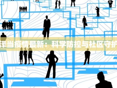 泽当疫情最新：科学防控与社区守护