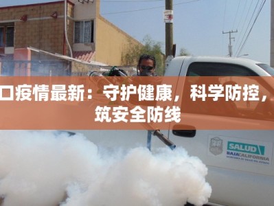 河口疫情最新：守护健康，科学防控，共筑安全防线