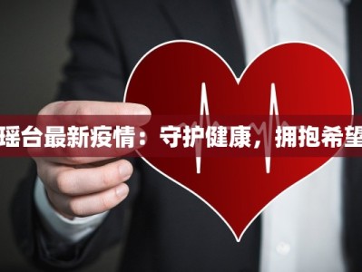 瑶台最新疫情：守护健康，拥抱希望