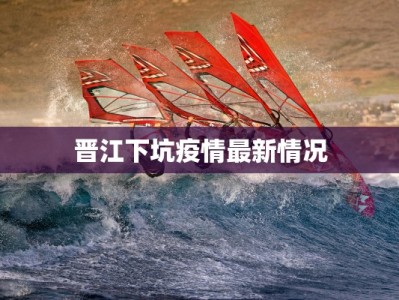 晋江下坑疫情最新情况