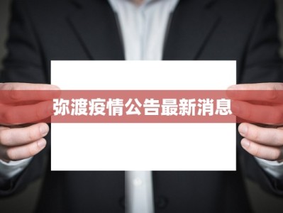 弥渡疫情公告最新消息