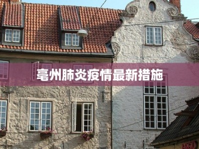 亳州肺炎疫情最新措施