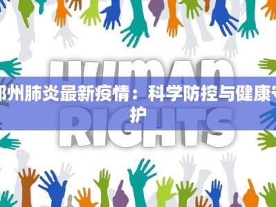 邳州肺炎最新疫情：科学防控与健康守护