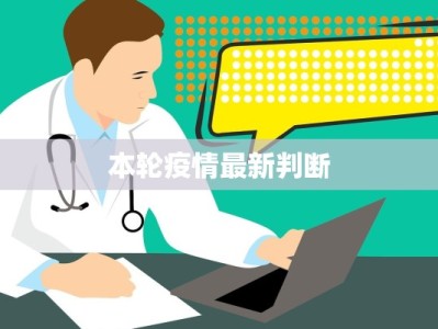 宝山疫情防控通报最新