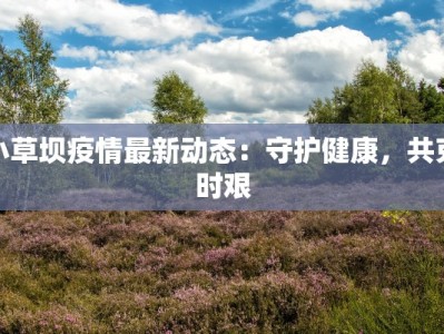 扬州最新疫情防控通报