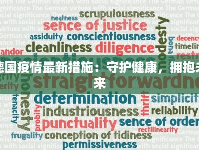 德国疫情最新措施：守护健康，拥抱未来