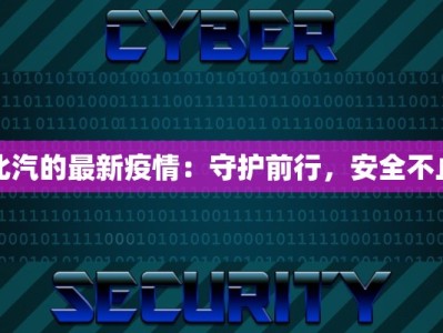 北汽的最新疫情：守护前行，安全不止