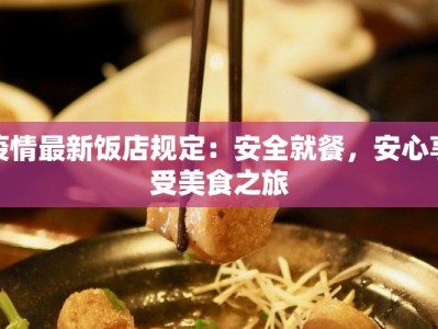 疫情最新饭店规定：安全就餐，安心享受美食之旅