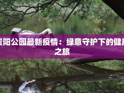 沧州嘉禾最新疫情：科学防控，共筑健康屏障